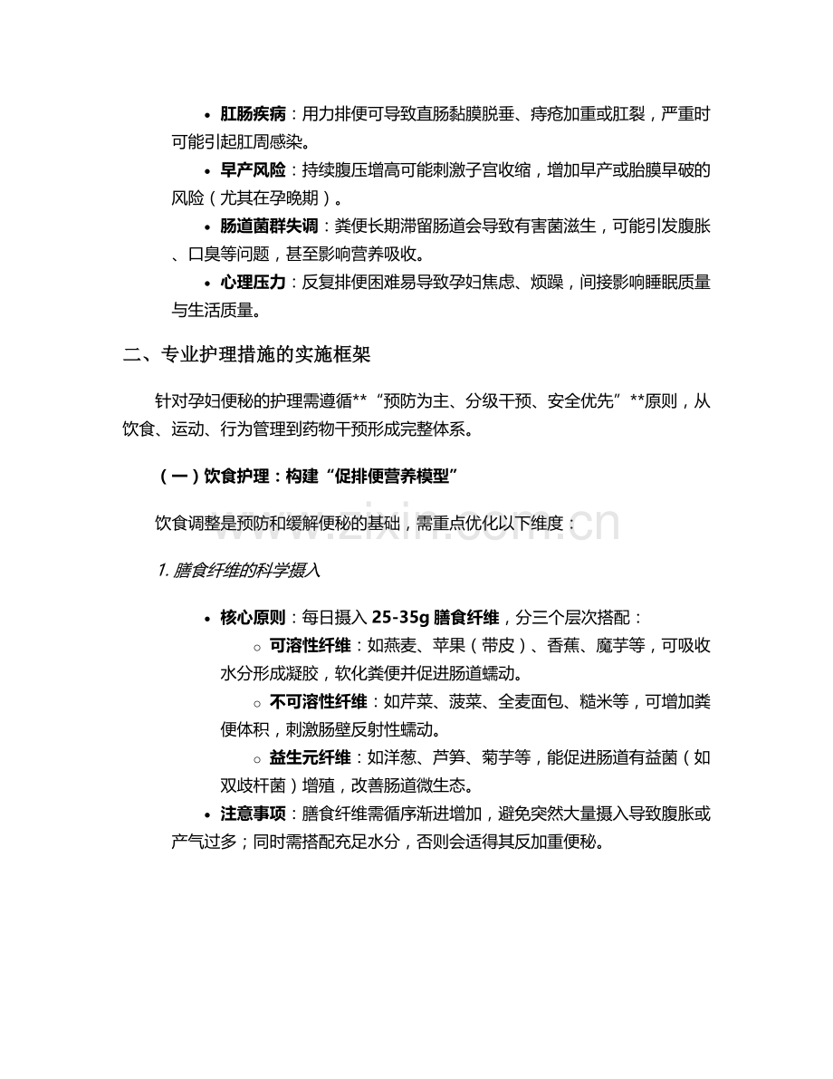 孕妇便秘的专业护理措施.doc_第2页