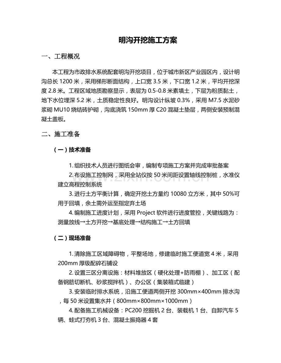 明沟开挖施工方案.doc_第1页