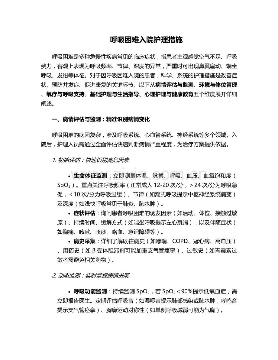 呼吸困难入院护理措施.doc_第1页