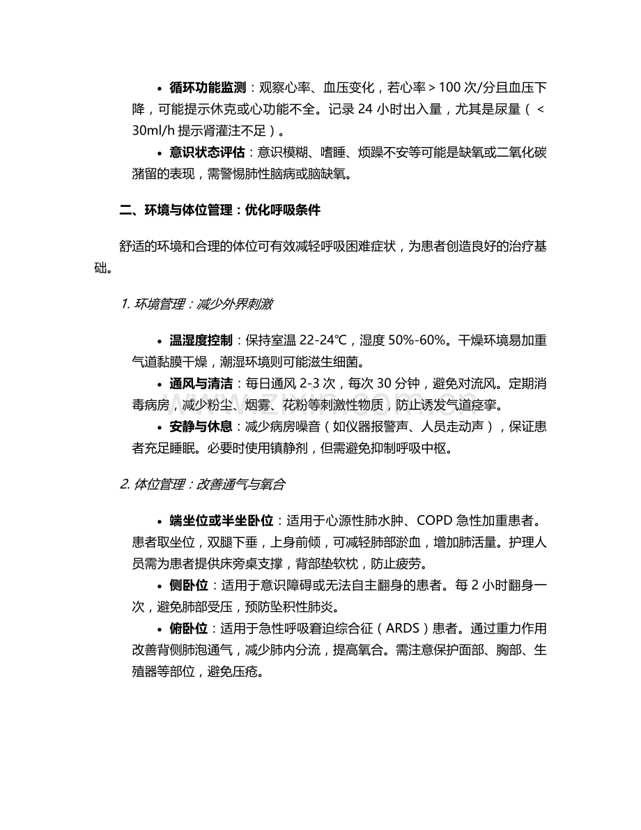 呼吸困难入院护理措施.doc_第2页