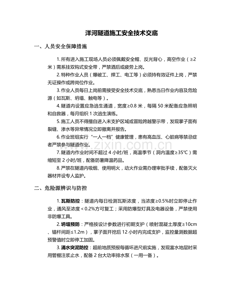 洋河隧道施工安全技术交底.doc_第1页