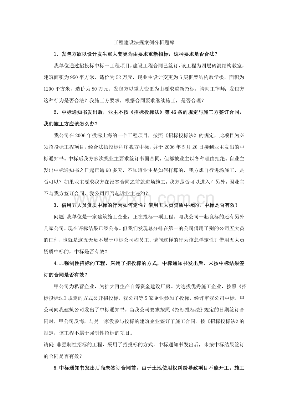 工程建设法规案例分析题.doc_第1页