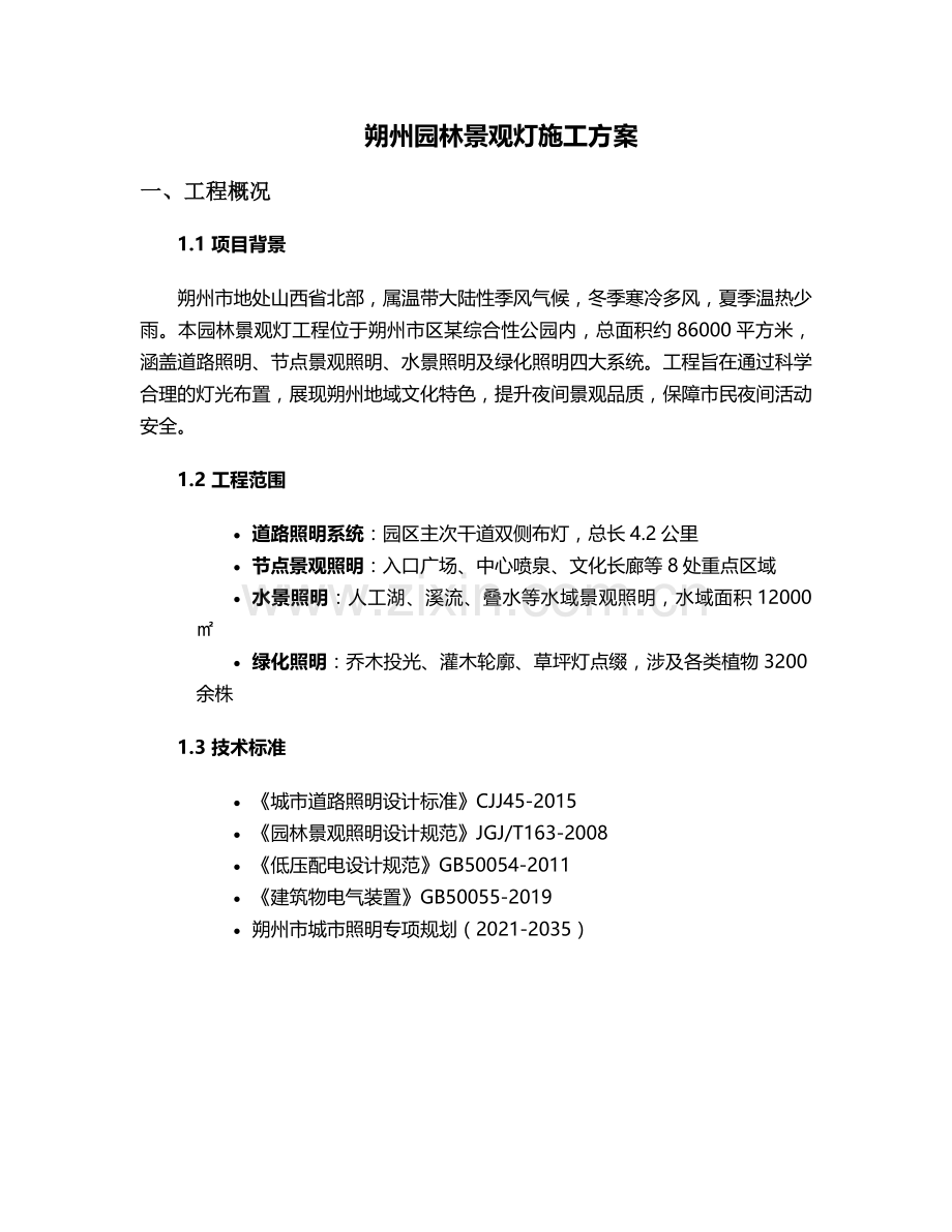 朔州园林景观灯施工方案.doc_第1页