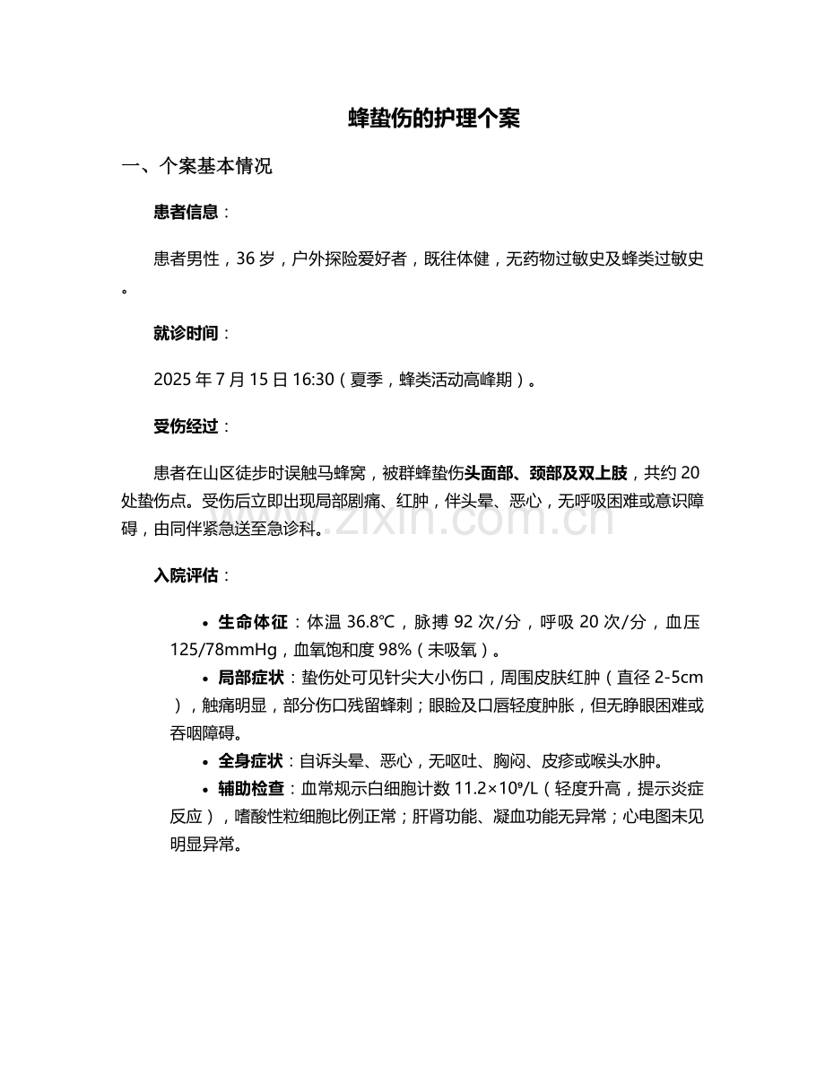 蜂蛰伤的护理个案.doc_第1页