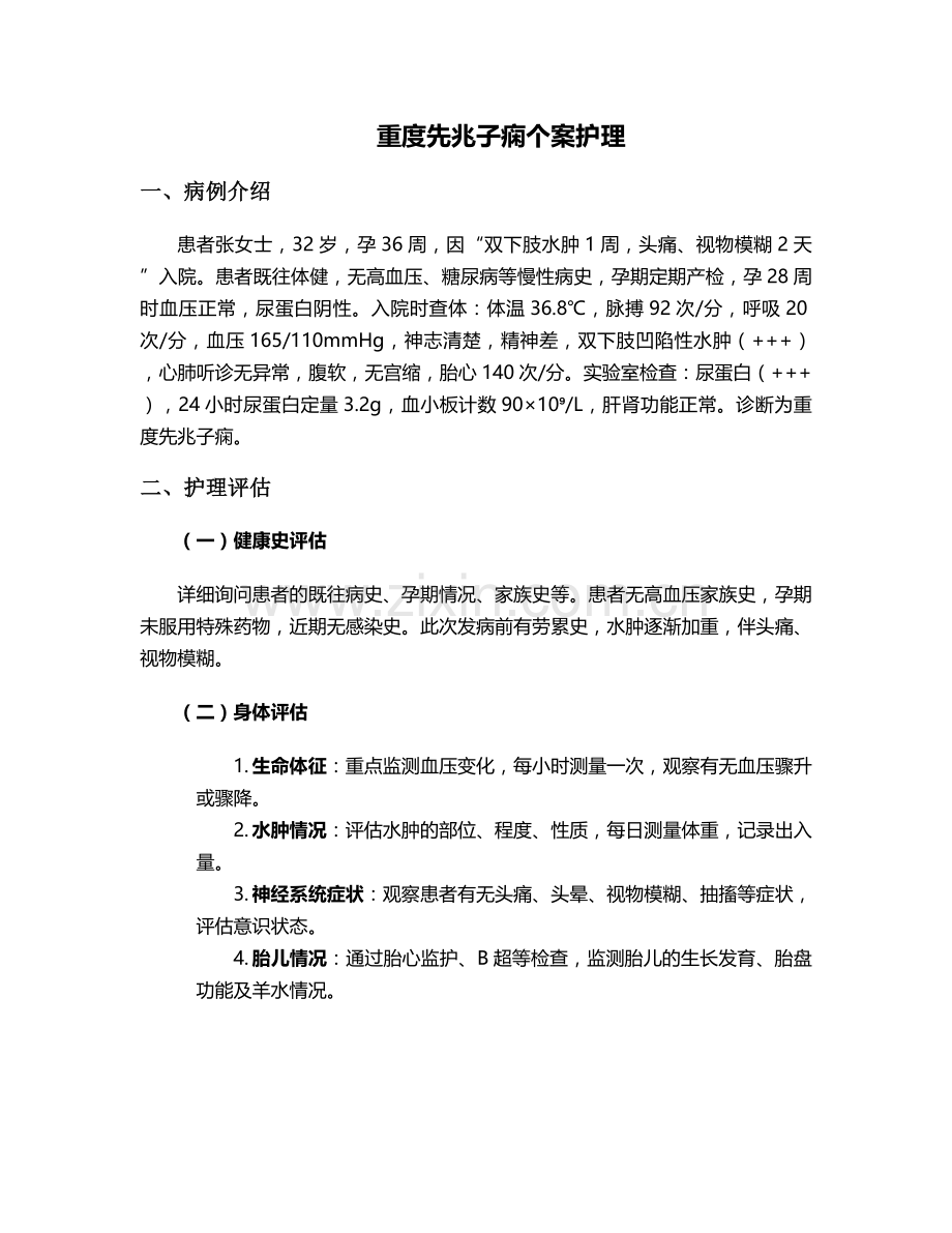 重度先兆子痫个案护理.doc_第1页