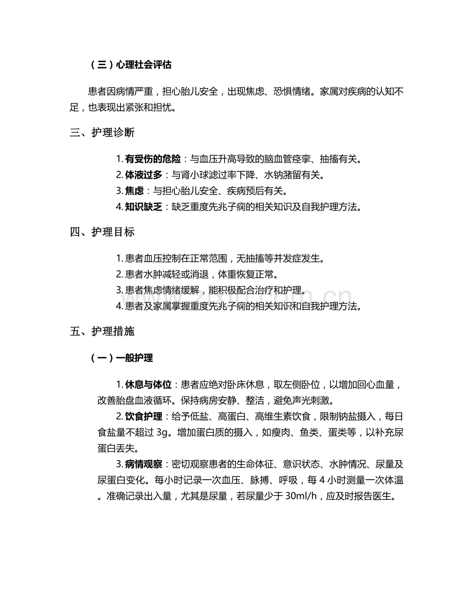 重度先兆子痫个案护理.doc_第2页