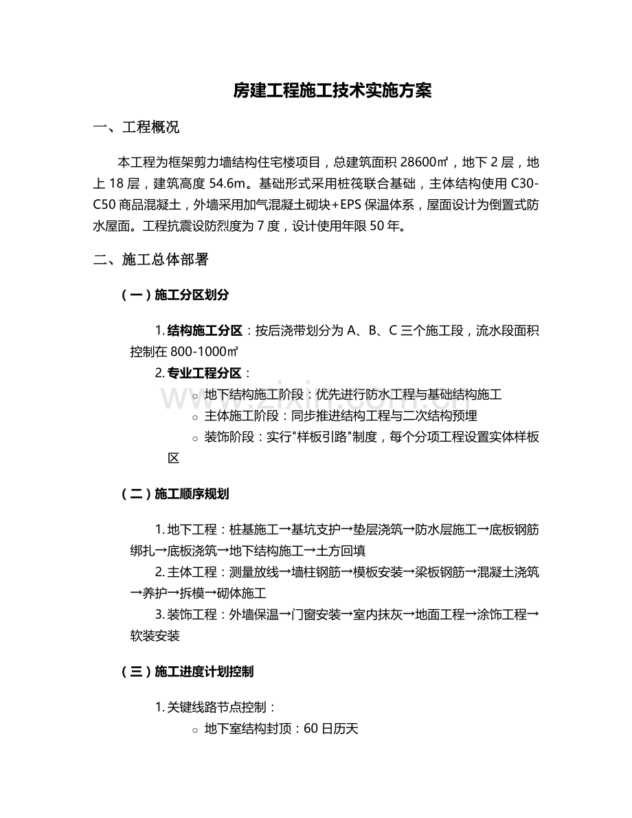 房建技术员施工方案.doc_第1页
