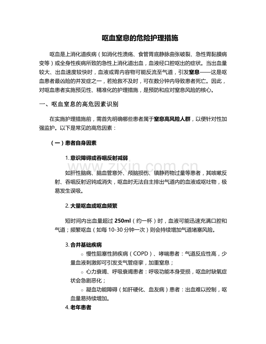 呕血窒息的危险护理措施.doc_第1页