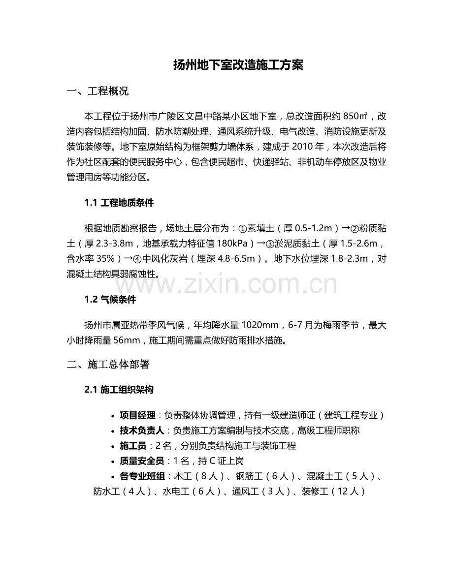 扬州地下室改造施工方案.doc_第1页