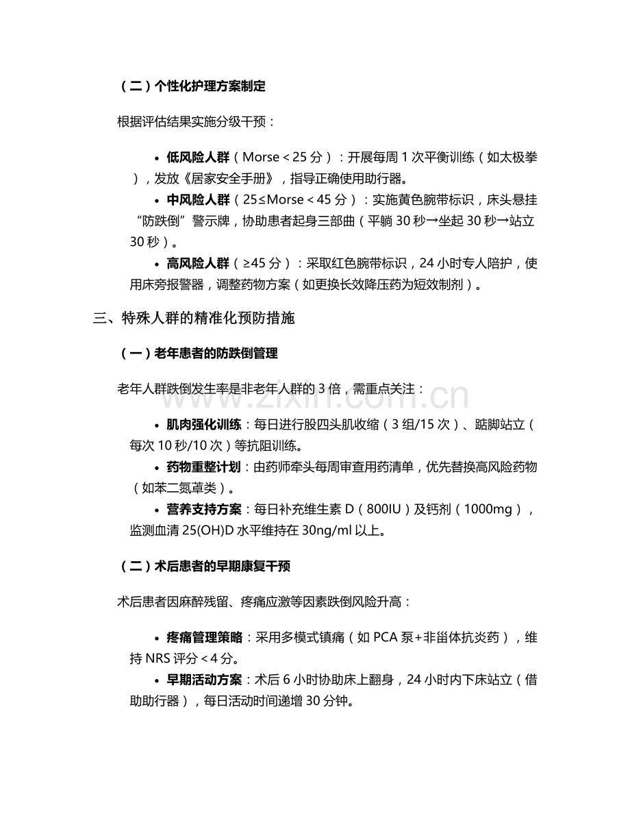 有跌倒的预防护理措施.doc_第2页