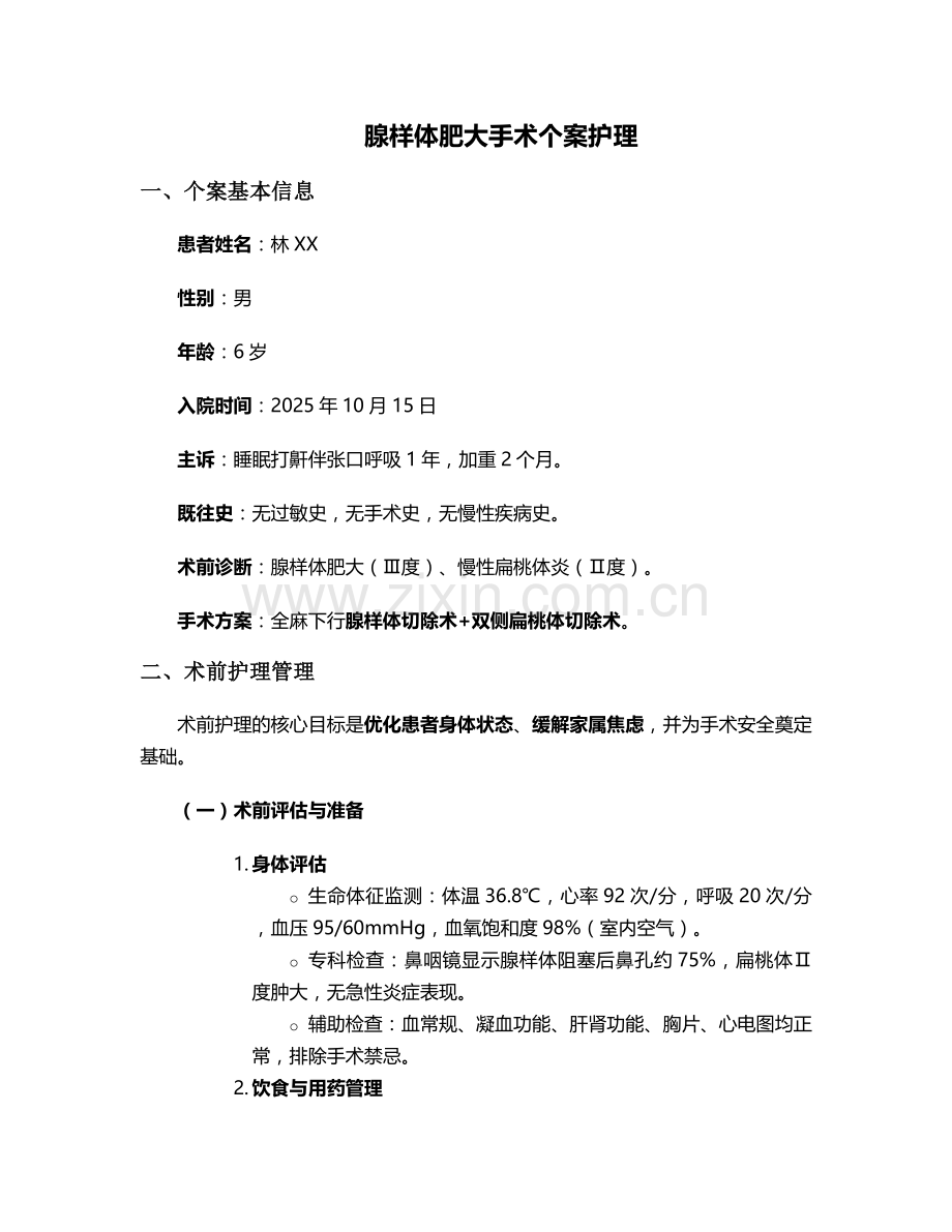 腺样体肥大手术个案护理.doc_第1页