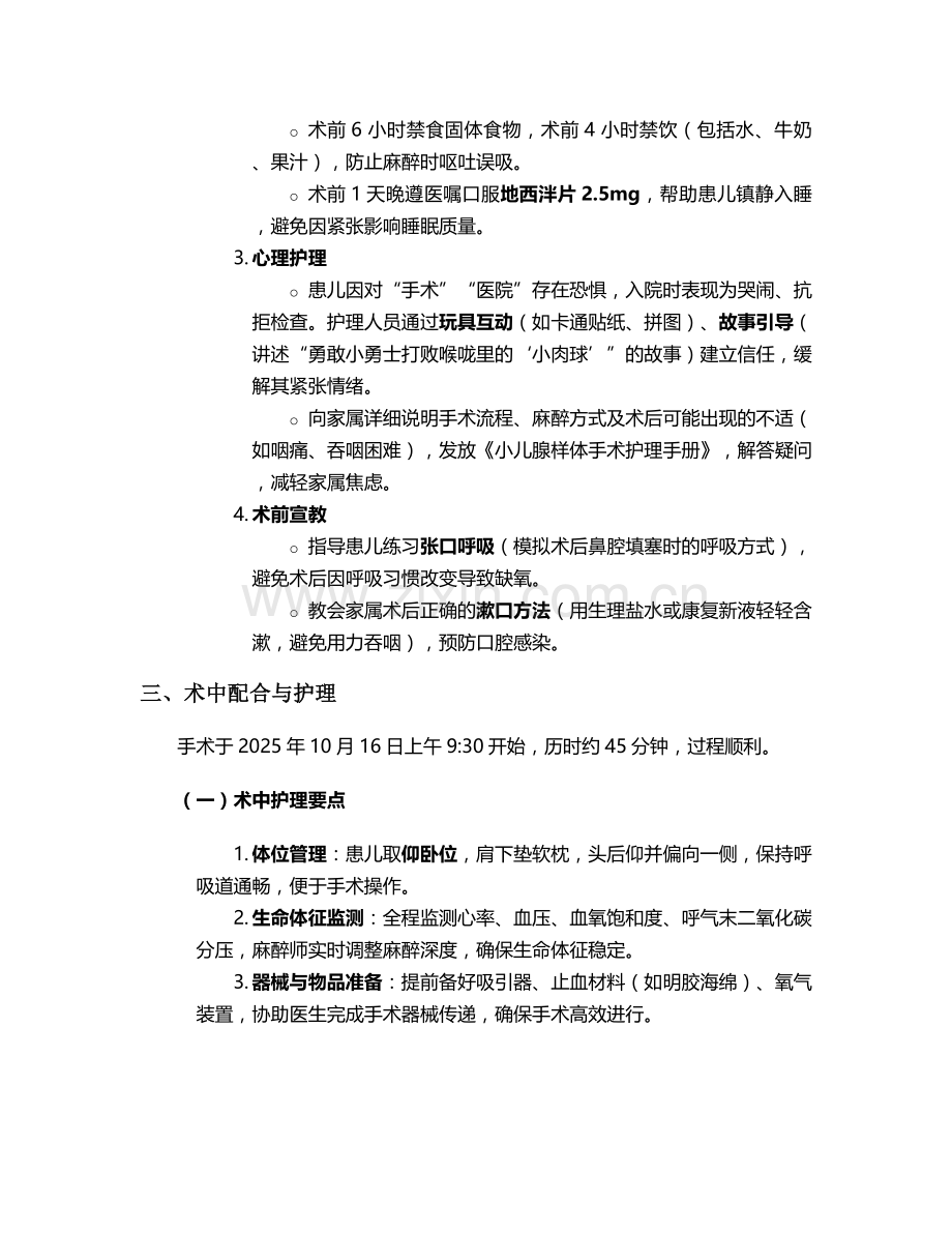 腺样体肥大手术个案护理.doc_第2页