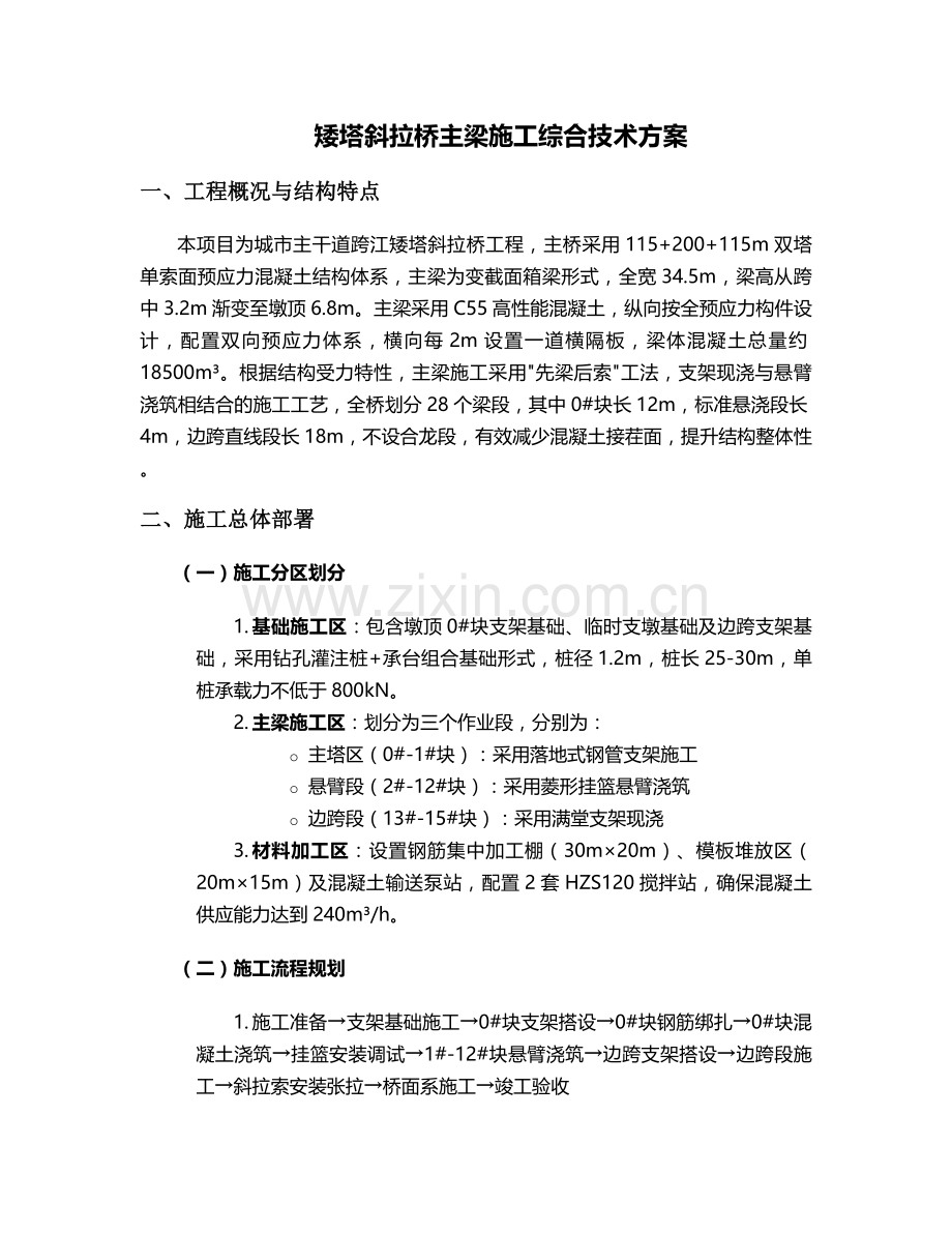 矮塔斜拉桥主梁施工方案.doc_第1页