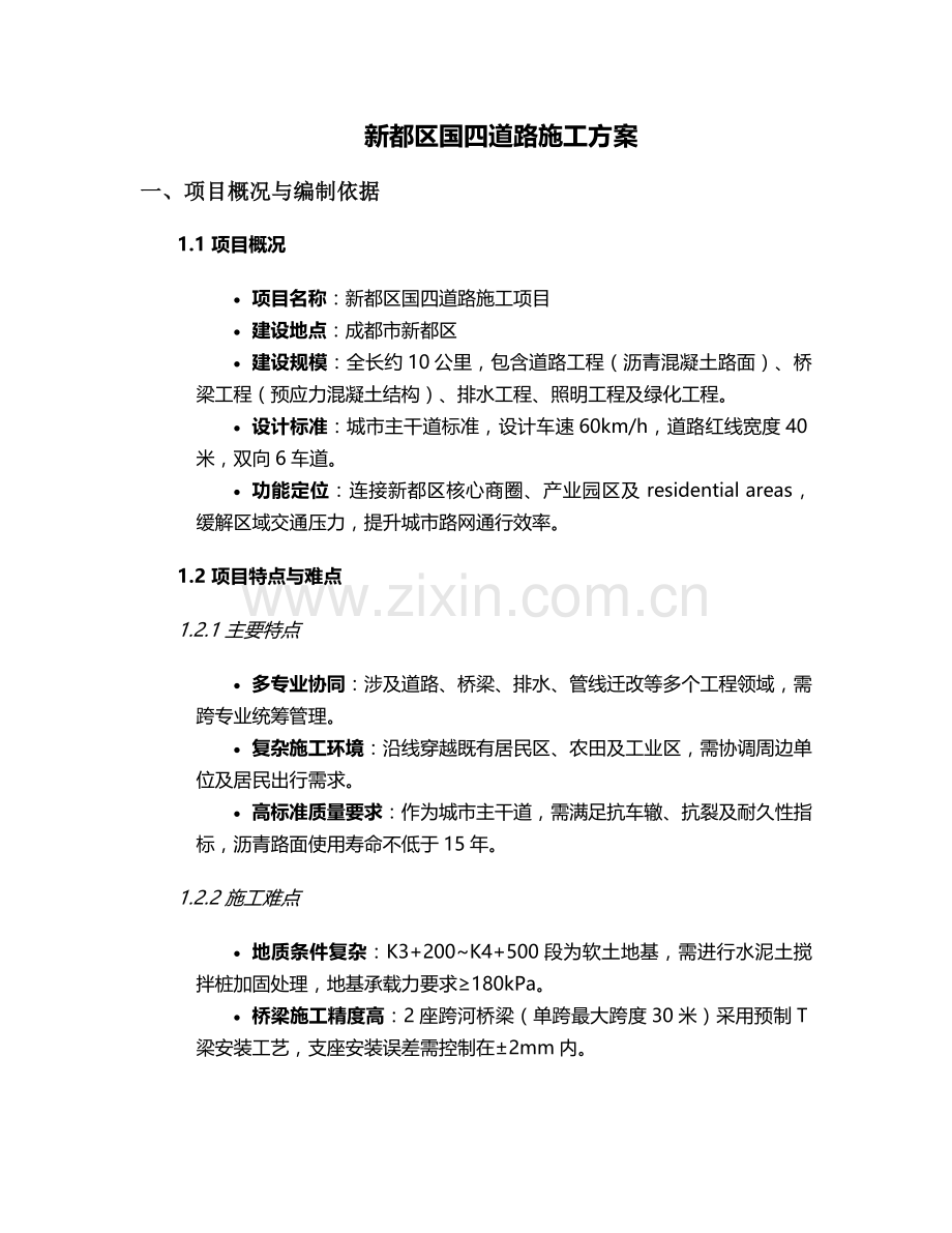 新都区国四道路施工方案.doc_第1页