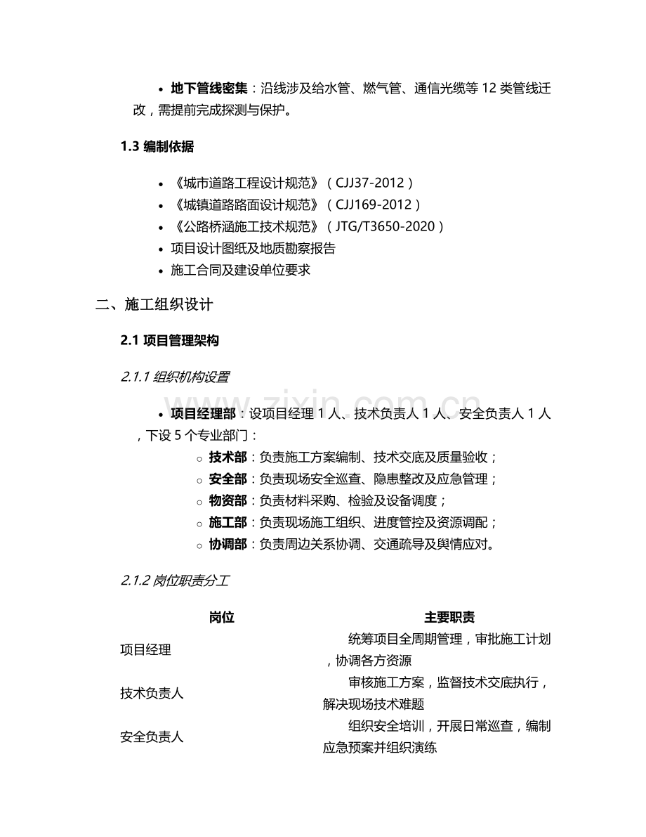 新都区国四道路施工方案.doc_第2页
