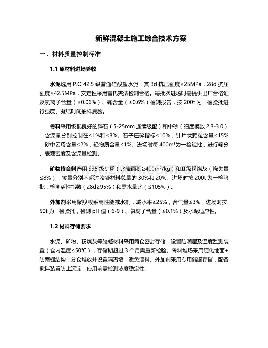 新鲜混凝土施工方案.doc_第1页