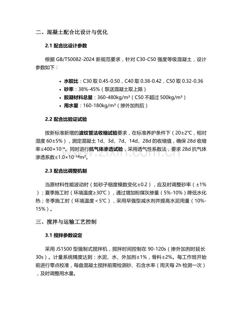 新鲜混凝土施工方案.doc_第2页