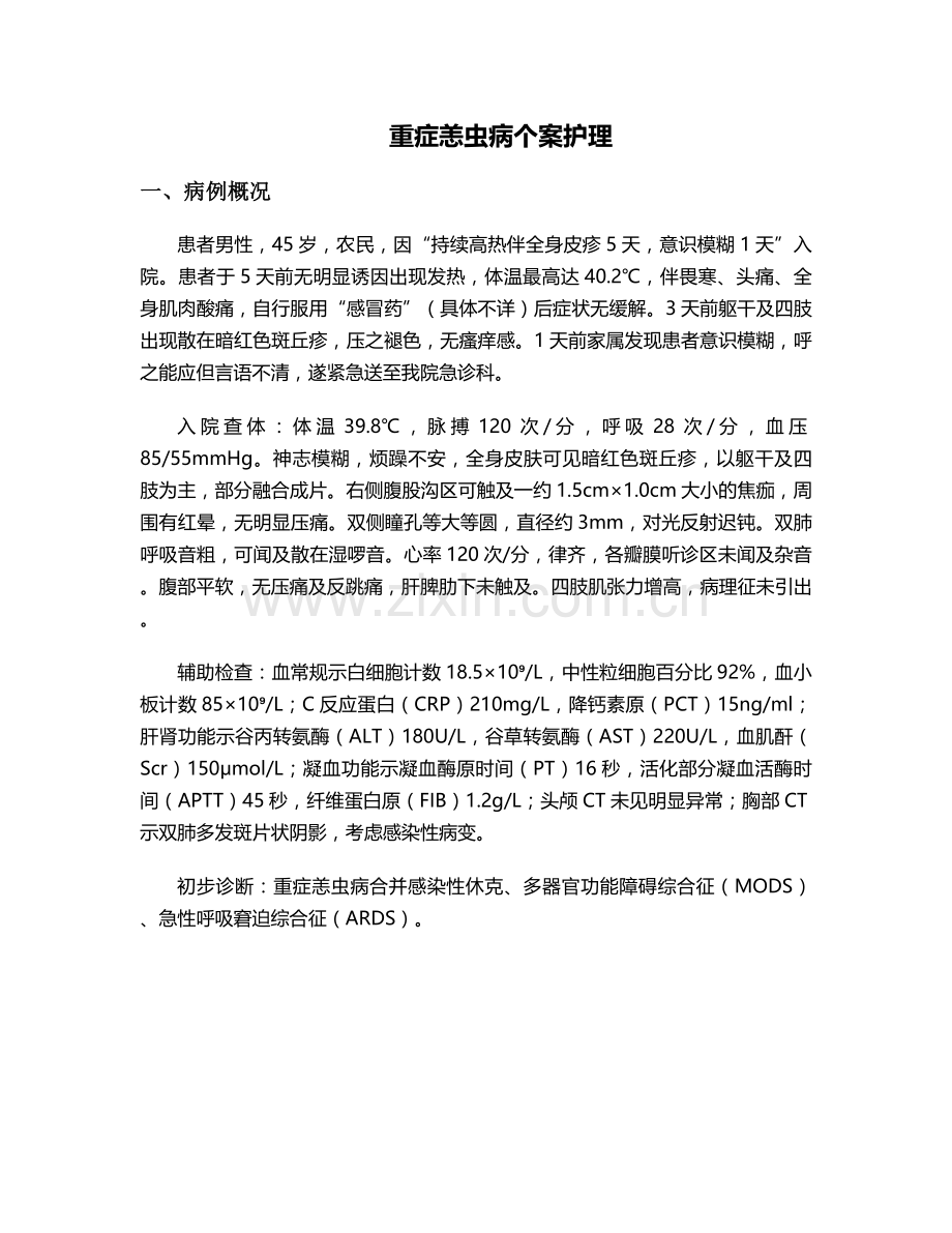 重症恙虫病个案护理.doc_第1页