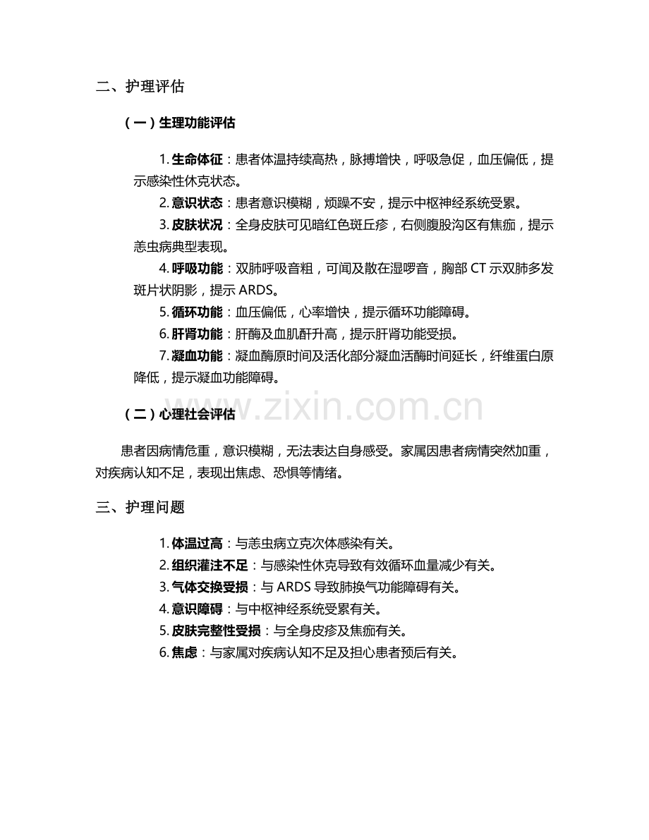 重症恙虫病个案护理.doc_第2页