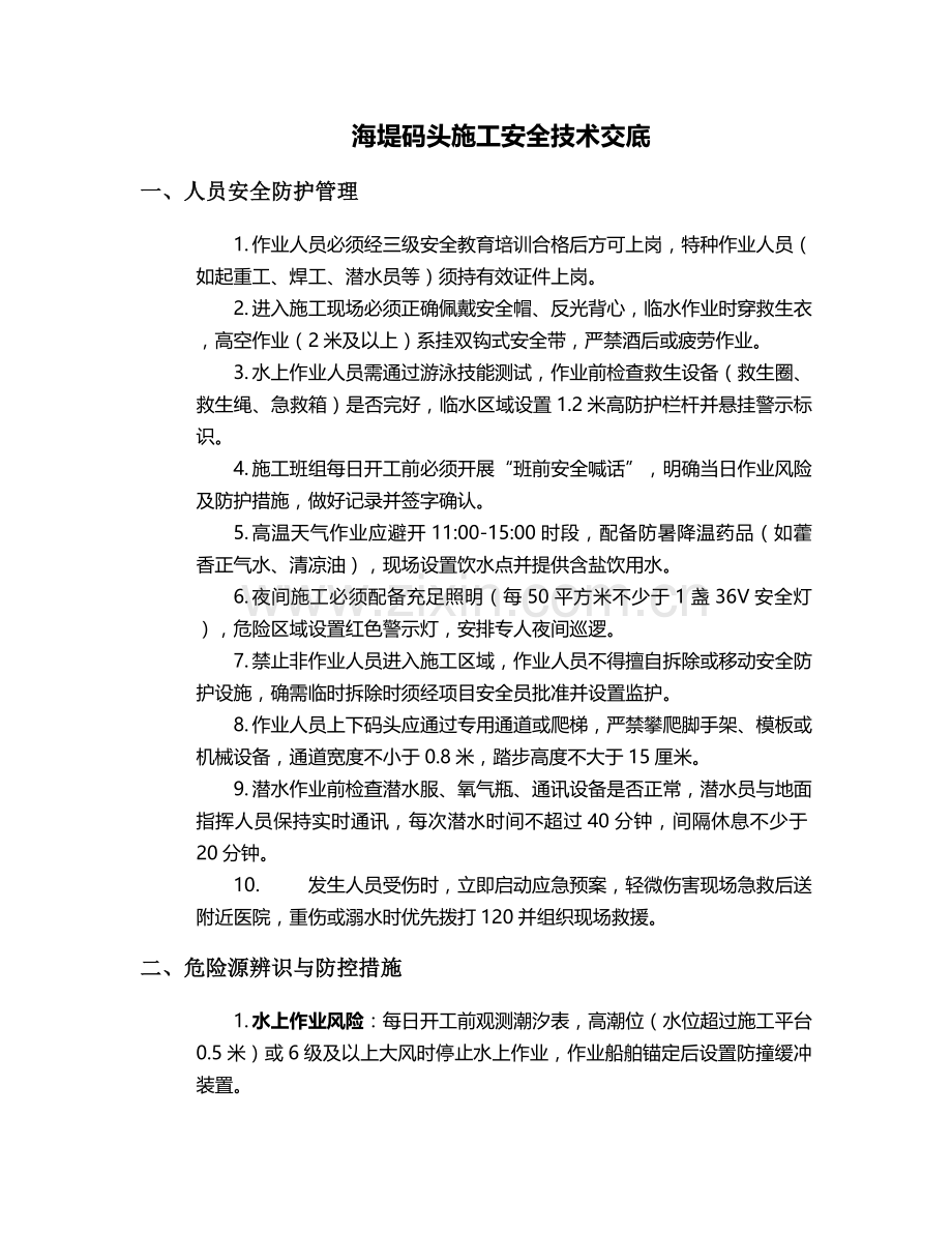海堤码头施工安全技术交底.doc_第1页