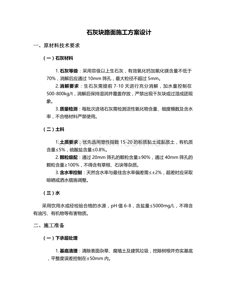 石灰块路面施工方案设计.doc_第1页