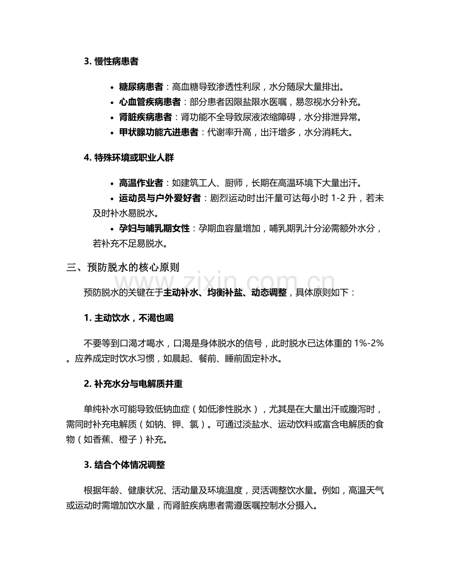 预防脱水的护理措施.doc_第2页