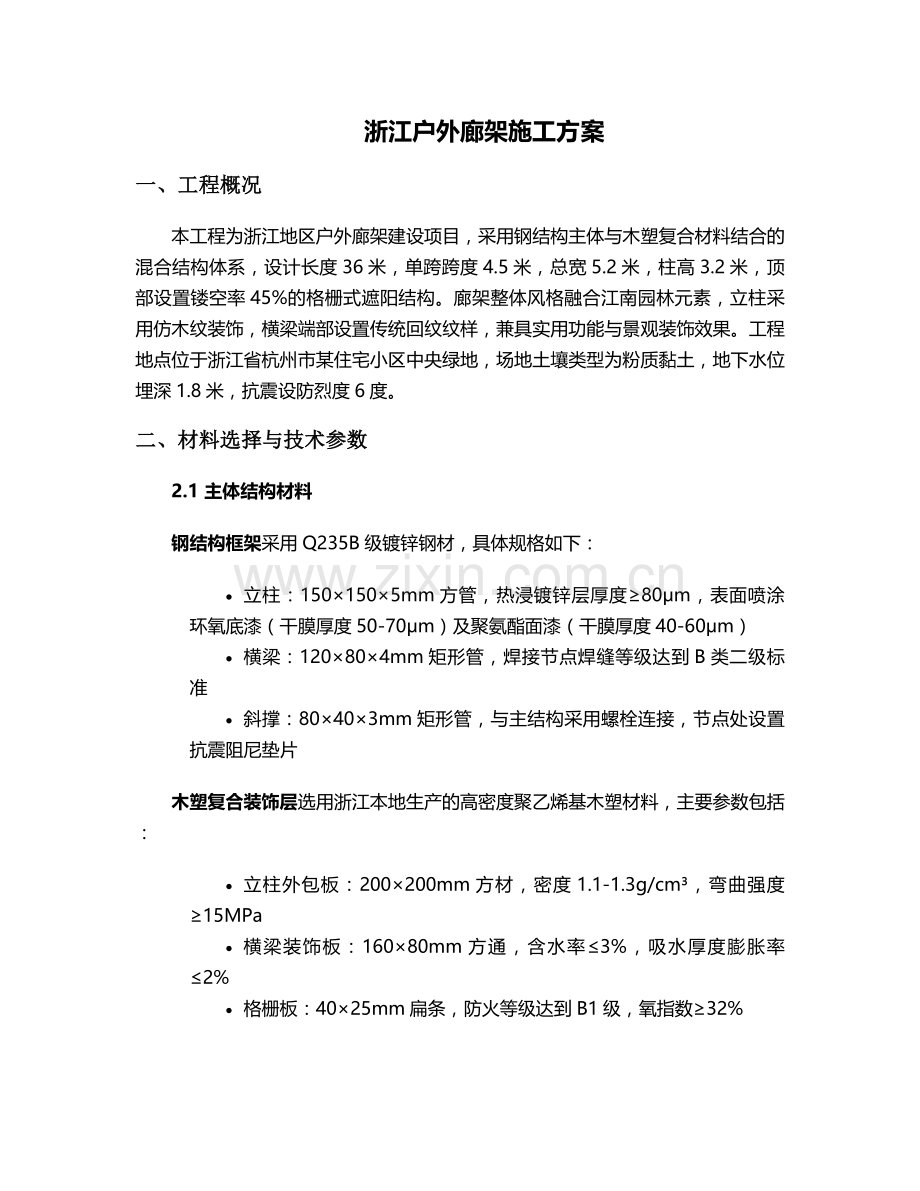 浙江户外廊架施工方案.doc_第1页