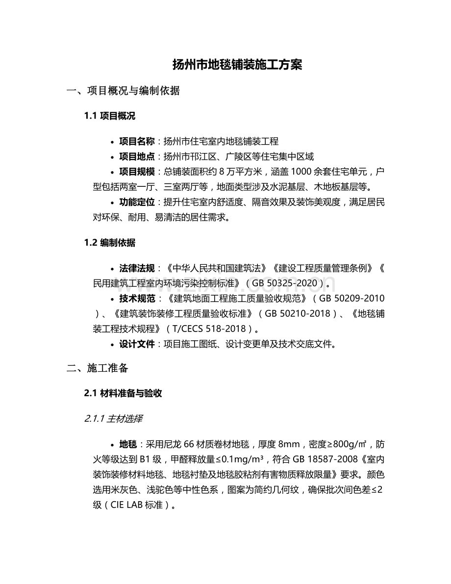 扬州市地毯铺装施工方案.doc_第1页