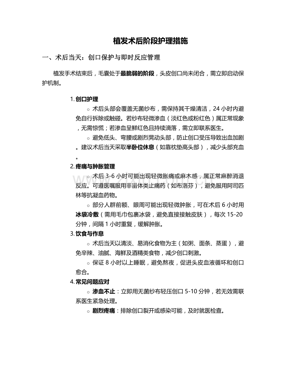 植发术后阶段护理措施.doc_第1页
