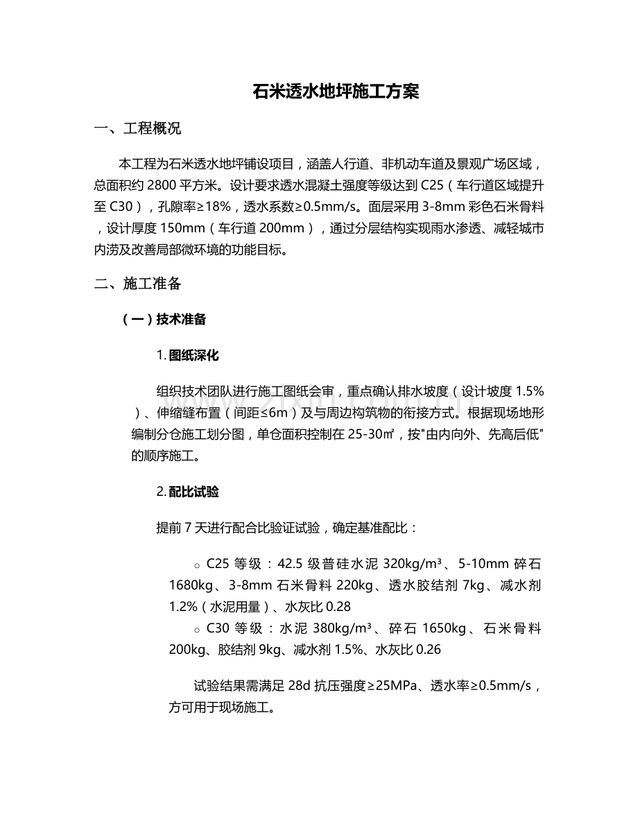 石米透水地坪施工方案.doc_第1页