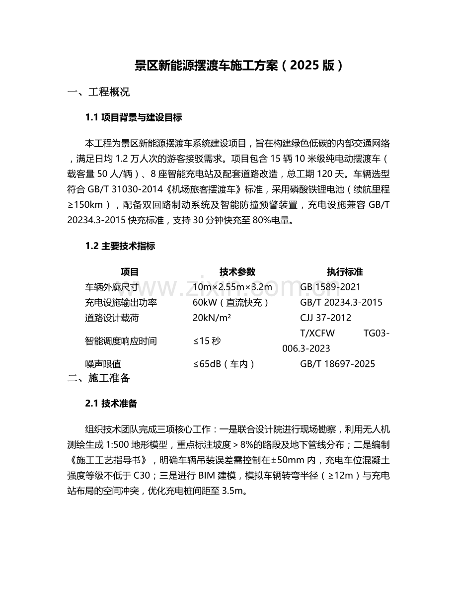 摆渡车施工方案.doc_第1页