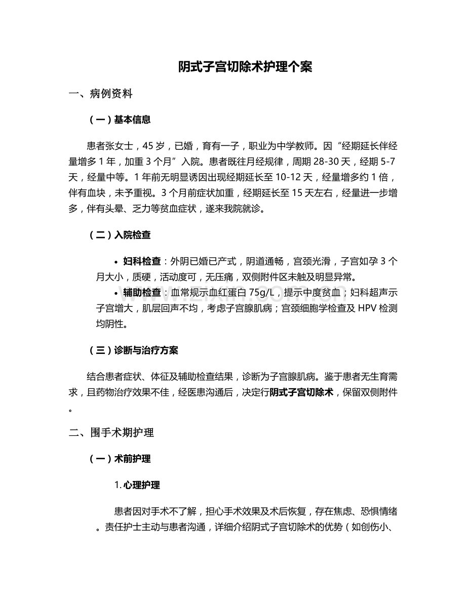 阴式子宫切除术护理个案.doc_第1页