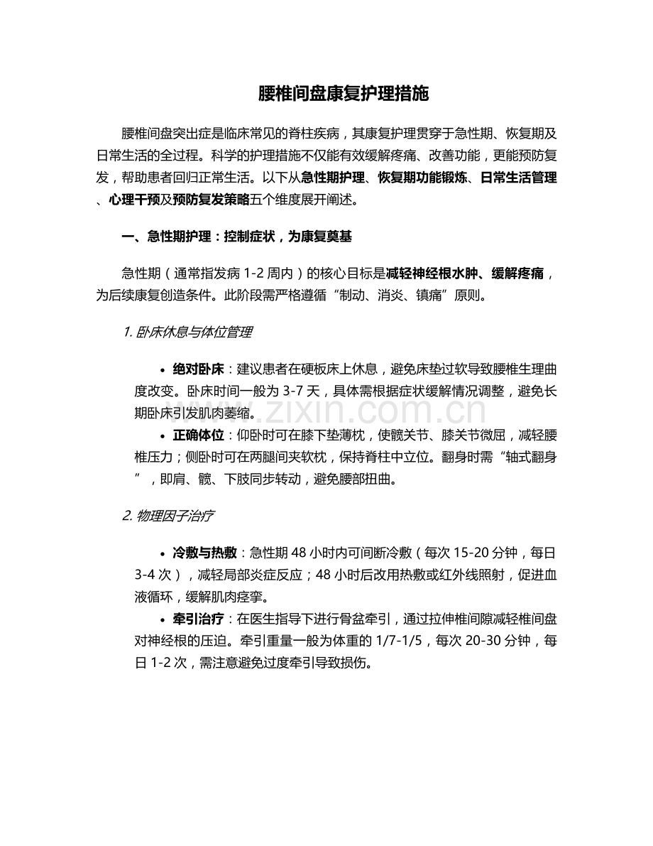 腰椎间盘康复护理措施.doc_第1页