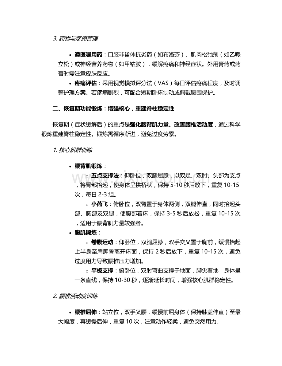 腰椎间盘康复护理措施.doc_第2页