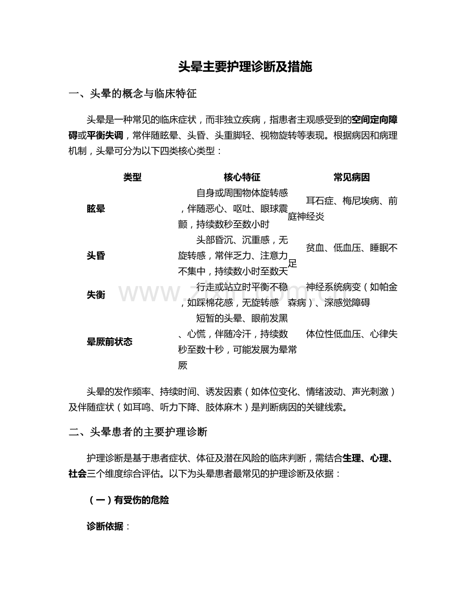 头晕主要护理诊断及措施.doc_第1页