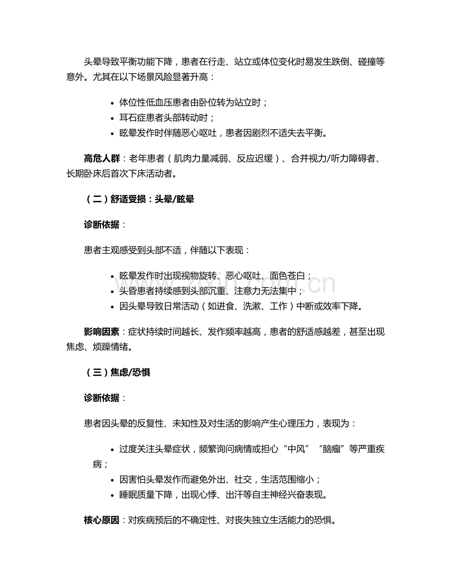 头晕主要护理诊断及措施.doc_第2页