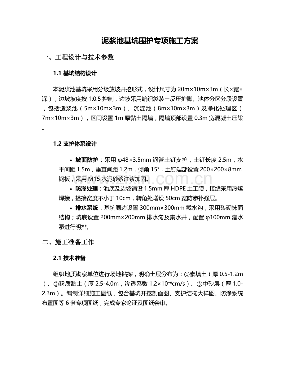 泥浆池基坑围护施工方案.doc_第1页