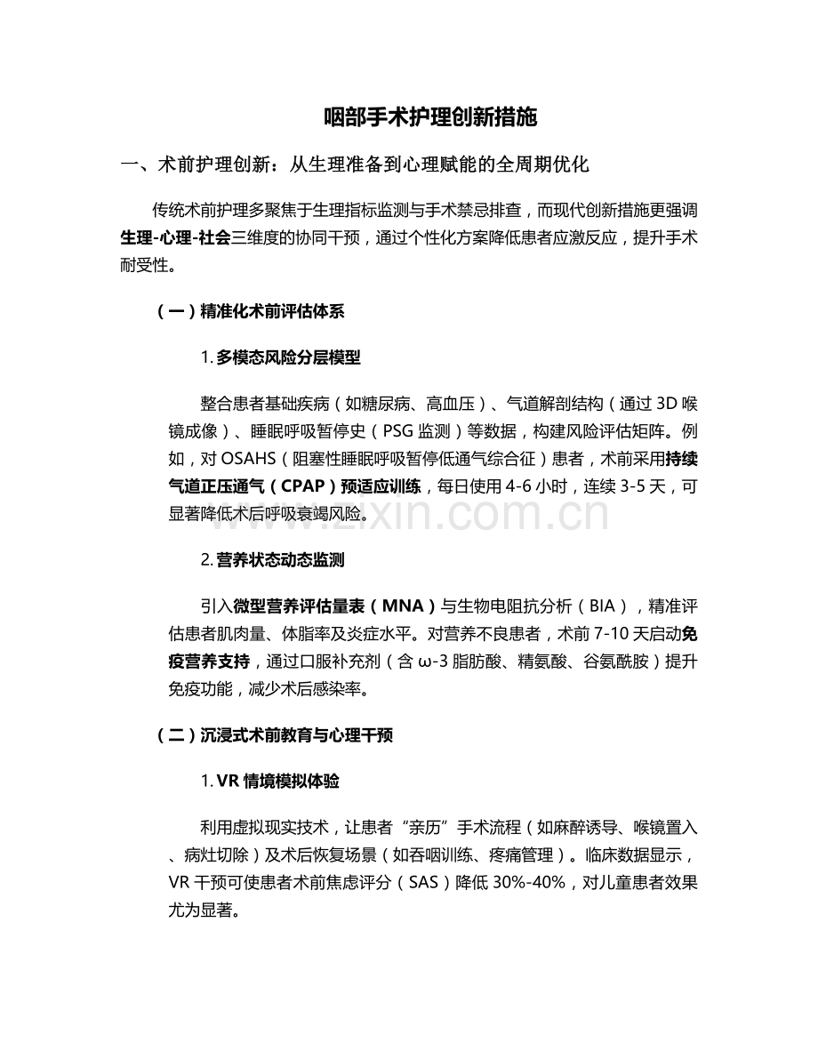 咽部手术护理创新措施.doc_第1页