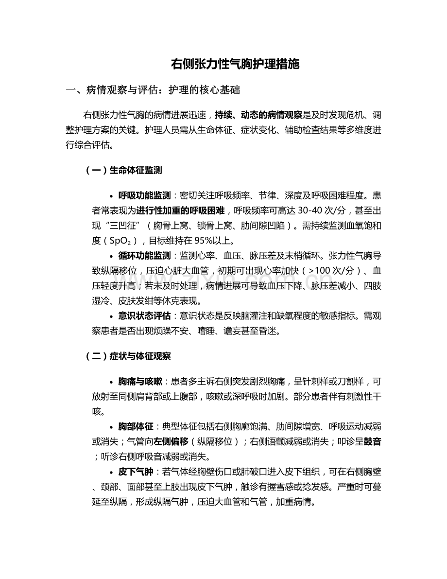 右侧张力性气胸护理措施.doc_第1页