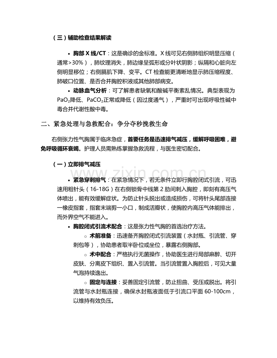 右侧张力性气胸护理措施.doc_第2页