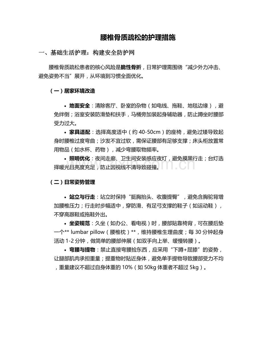 腰椎骨质疏松的护理措施.doc_第1页