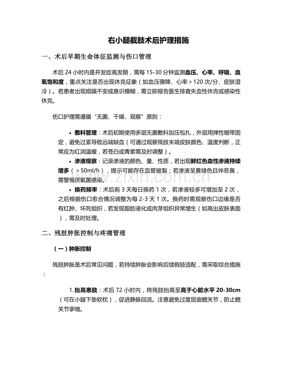 右小腿截肢术后护理措施.doc_第1页