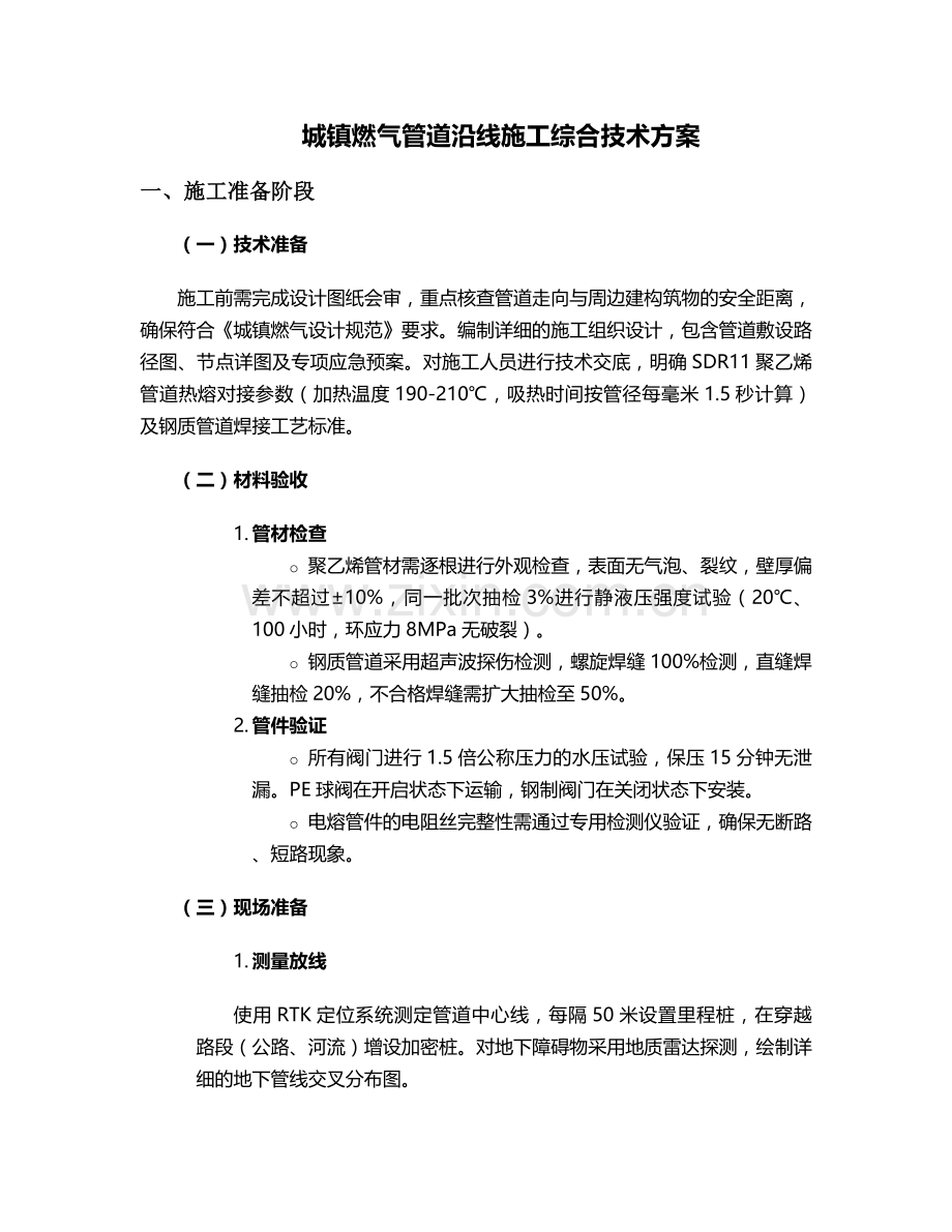 燃气管道沿线施工方案.doc_第1页