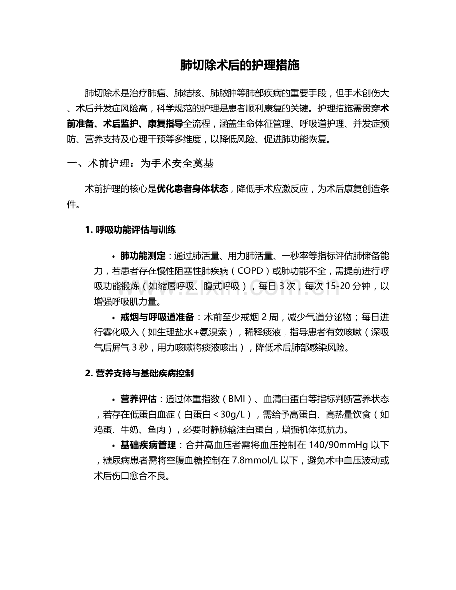 肺切除术后的护理措施.doc_第1页