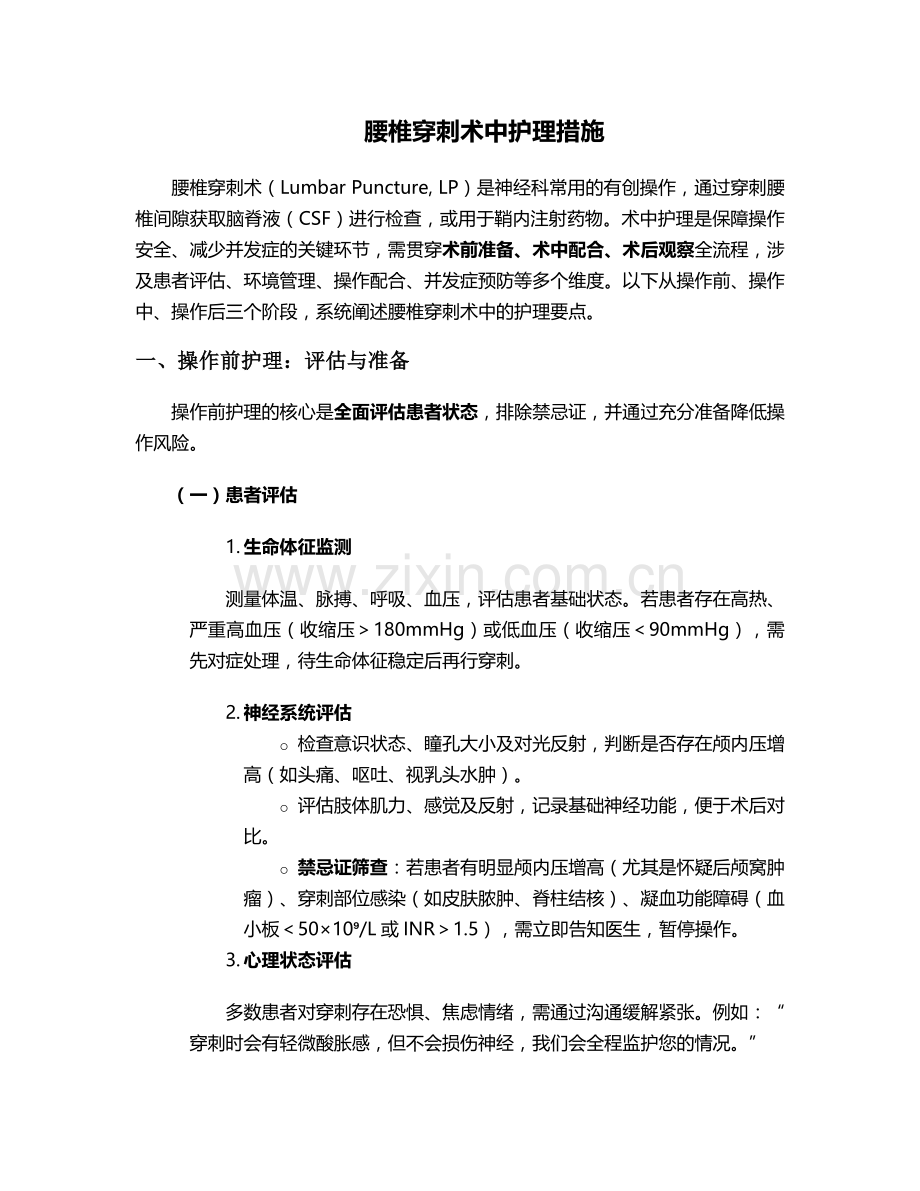 腰椎穿刺术中护理措施.doc_第1页