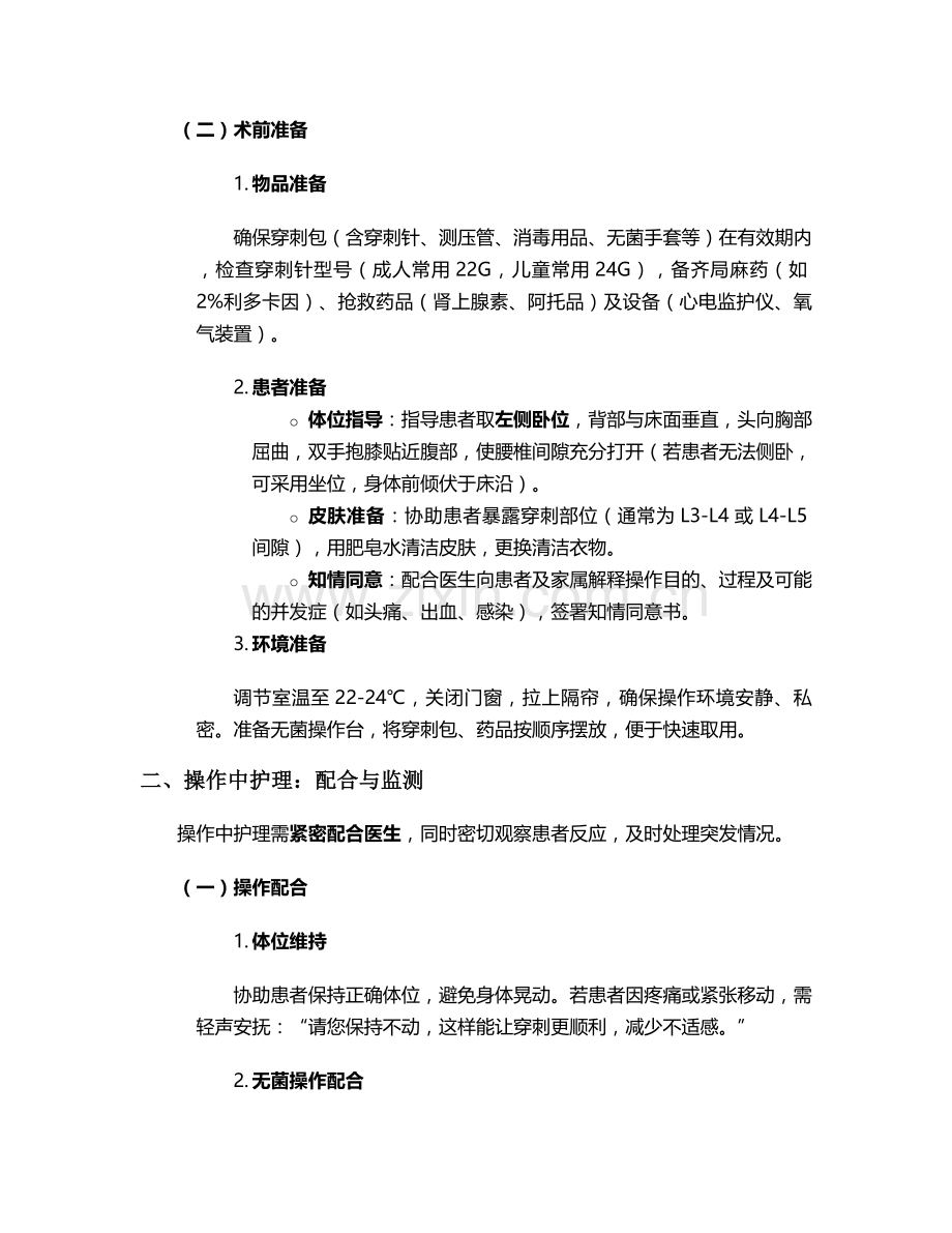 腰椎穿刺术中护理措施.doc_第2页
