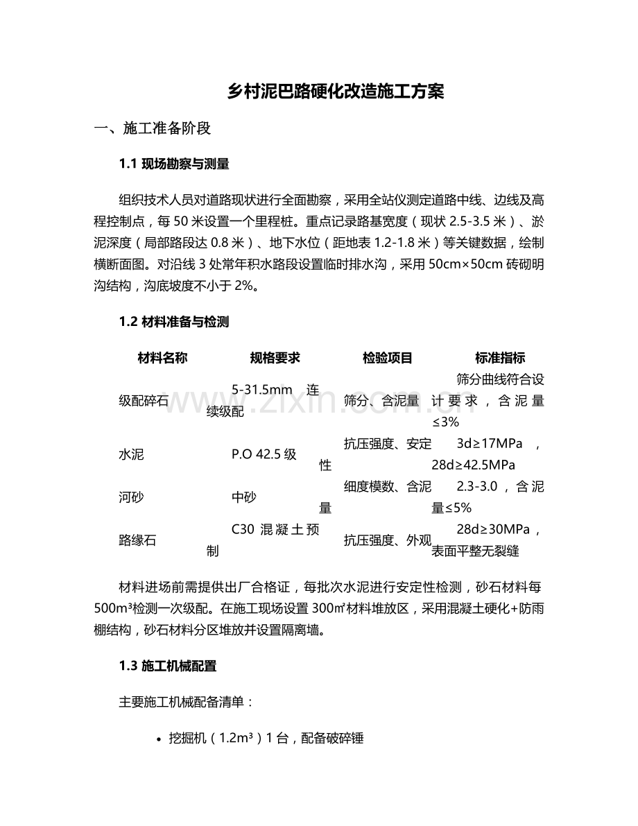 泥巴路施工方案设计.doc_第1页