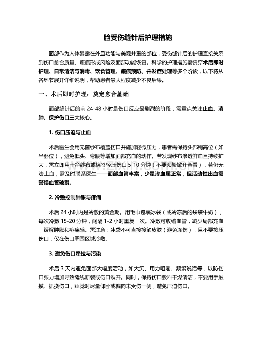 脸受伤缝针后护理措施.doc_第1页