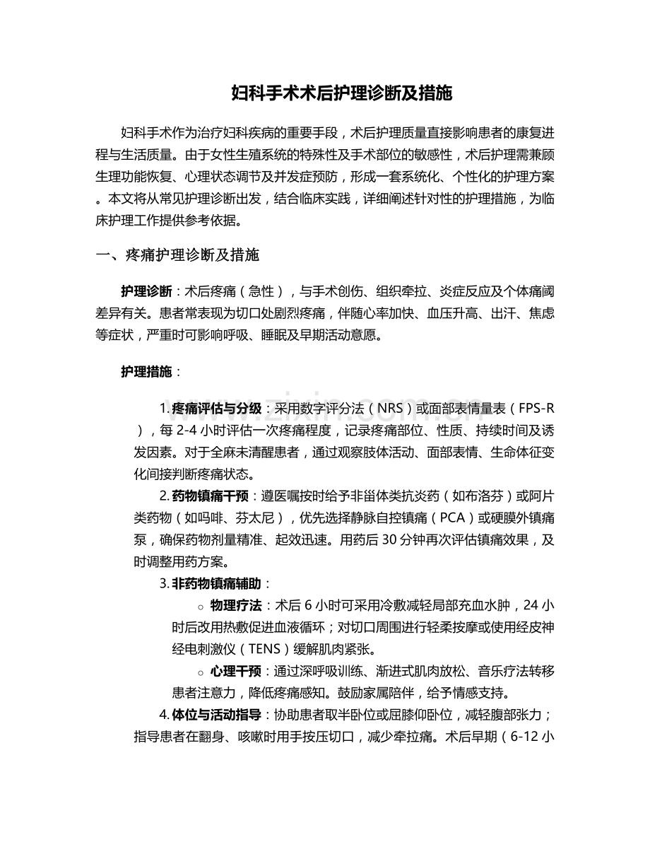 妇科手术术后护理诊断及措施.doc_第1页