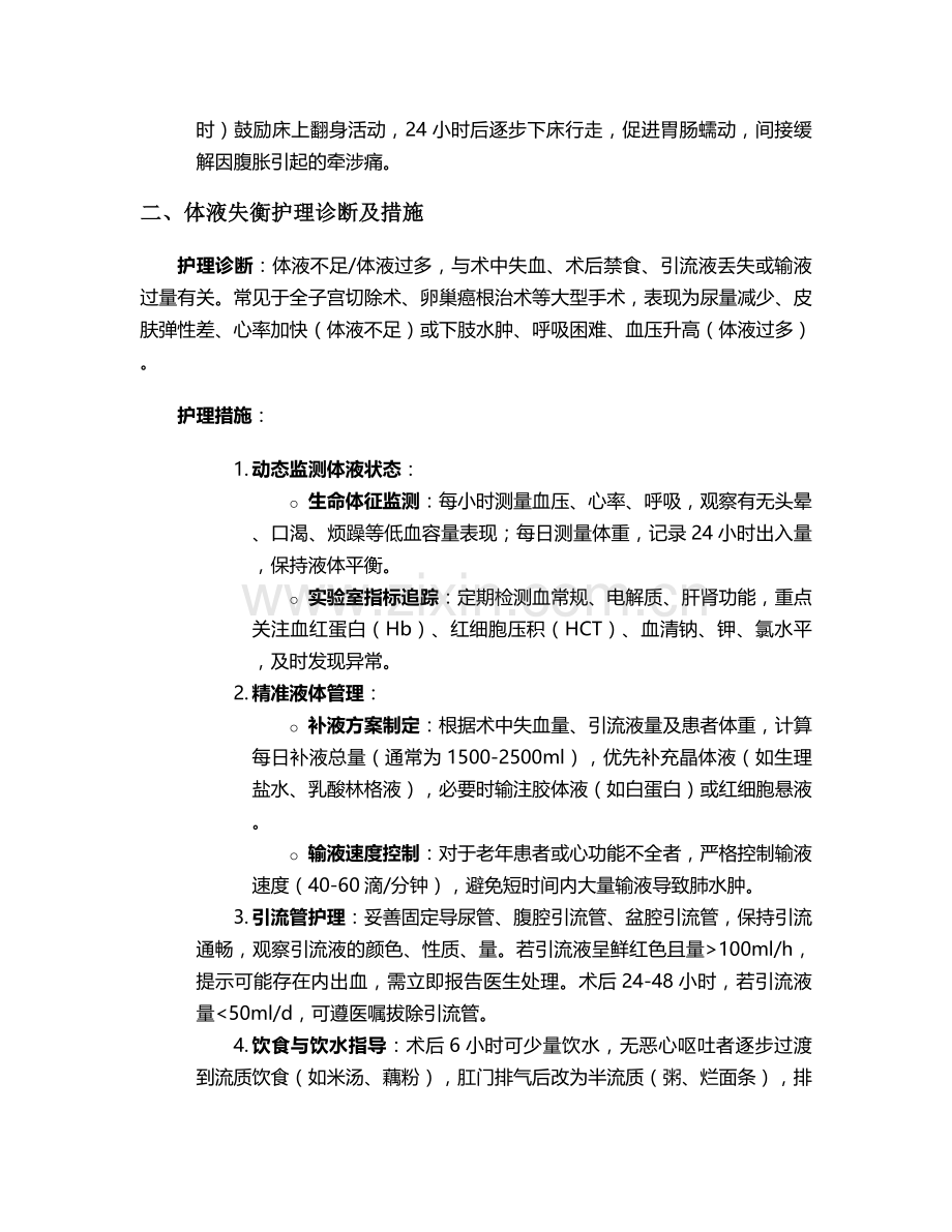 妇科手术术后护理诊断及措施.doc_第2页